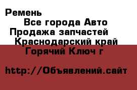 Ремень 84015852, 6033410, HB63 - Все города Авто » Продажа запчастей   . Краснодарский край,Горячий Ключ г.